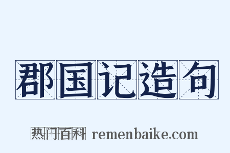 郡国记造句是什么意思的图片